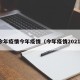今年疫情今年疫情（今年疫情2021）