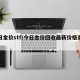 今日金价stf/今日金价回收最新价格查询表