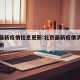 北京最新疫情信息更新:北京最新疫情消息实时更新