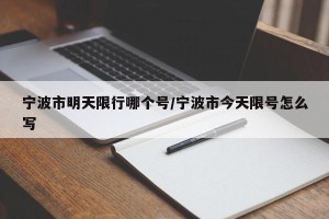 宁波市明天限行哪个号/宁波市今天限号怎么写