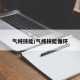 气纯技能/气纯技能循环