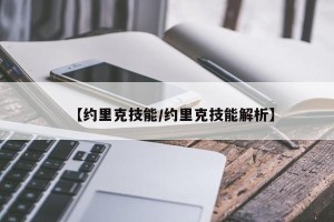 【约里克技能/约里克技能解析】