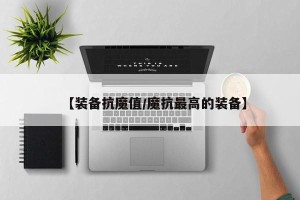 【装备抗魔值/魔抗最高的装备】