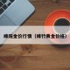 绵阳金价行情（绵竹黄金价格）