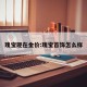瑰宝现在金价:瑰宝首饰怎么样