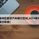 【通州区载货汽车限行区域,2019通州货车限行政策】