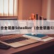 合金装备5dwalker（合金装备5）