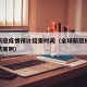 全球新冠疫情预计结束时间（全球新冠疫情啥时候结束啊）