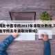 【河北中医学院2017年录取分数线,河北中医学院去年录取分数线】