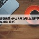 【金庸群侠传x绅士无双攻略,金庸群侠传绅士无双攻略 贴吧】