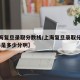 【上海复旦录取分数线/上海复旦录取分数线2024是多少分啊】