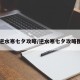 【逆水寒七夕攻略/逆水寒七夕攻略图文】