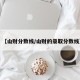 【山财分数线/山财的录取分数线】