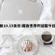 魔兽10.15金价:魔兽世界怀旧服今日金价