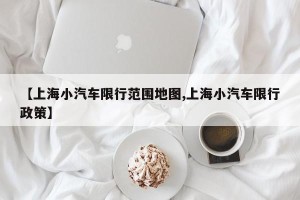 【上海小汽车限行范围地图,上海小汽车限行政策】