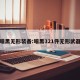 暗黑无形装备:暗黑321件无形武器