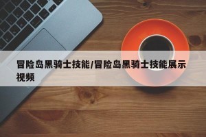 冒险岛黑骑士技能/冒险岛黑骑士技能展示 视频