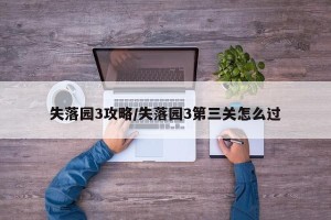 失落园3攻略/失落园3第三关怎么过