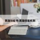 英雄技能书:英雄技能机制