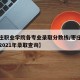 【枣庄职业学院各专业录取分数线/枣庄职业学院2021年录取查询】