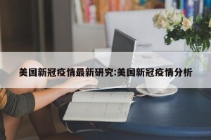美国新冠疫情最新研究:美国新冠疫情分析