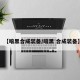【暗黑合成装备/暗黑 合成装备】