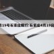 4月19号石家庄限行:石家庄4月19日限行