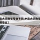 【中南大学数学专业考研,中南大学数学专业考研报录比】