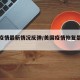 美国疫情最新情况反弹/美国疫情恢复最新消息