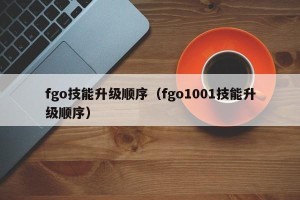 fgo技能升级顺序（fgo1001技能升级顺序）