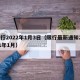 限行2022年1月3日（限行最新通知2021年1月）