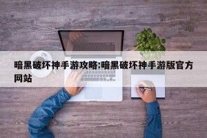 暗黑破坏神手游攻略:暗黑破坏神手游版官方网站