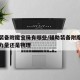 辅助装备附魔宝珠有哪些/辅助装备附魔什么宝珠力量还是物理