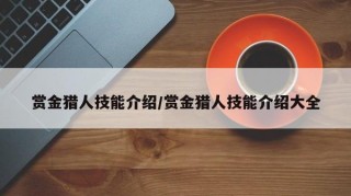 赏金猎人技能介绍/赏金猎人技能介绍大全