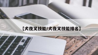 【犬夜叉技能/犬夜叉技能排名】