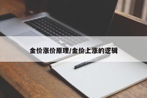 金价涨价原理/金价上涨的逻辑