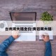 台州周大福金价:黄岩周大福