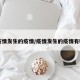 【疫情发生的疫情/疫情发生的疫情有哪些】