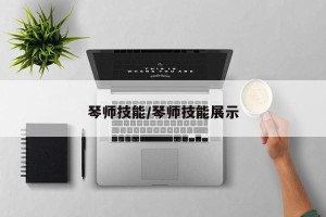 琴师技能/琴师技能展示