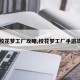 【校花梦工厂攻略,校花梦工厂手游攻略】