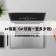 ar装备（ar装备一套多少钱）