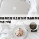 【疫情最新数据消息高铁/疫情最新数据消息高铁开通了吗】