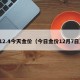 12.4今天金价（今日金价12月7日）