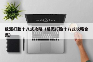 反派打脸十八式攻略（反派打脸十八式攻略合集）