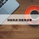 技能挑战:技能挑战赛