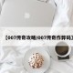 【007传奇攻略/007传奇作弊码】