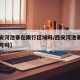 【西安河池寨在限行区域吗/西安河池寨高速口限号吗】