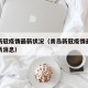 青岛新冠疫情最新状况（青岛新冠疫情最新状况最新消息）