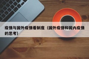 疫情与国外疫情看制度（国外疫情和国内疫情的思考）