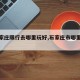 【石家庄限行去哪里玩好,石家庄市哪里限行】